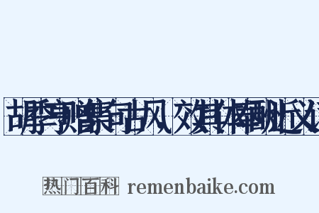 胡季亨赠集句古风，效其体奉酬近义词是什么意思的图片